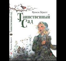 Обложка книги «Таинственный сад» — Бёрнетт Ф., ISBN 9785926847106