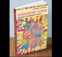 Обложка книги «Психология успеха» — Климова Е. К., Помазина О., ISBN 9785926846932