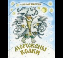 Обложка книги «Морожены волки», ISBN 9785926846581