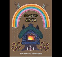 Обложка книги «Радуга-дуга. Илл. Ю. Васнецов» — Булатов Михаил Александрович, Карнаухова Ирина Валериановна, Капица Ольга Иеронимовна, Колпакова Наталья, Кудряшова Анна Евстафьевна, Комовская Нина Д, ISBN 9785926844815