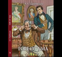 Обложка книги «Горе от ума» — Грибоедов А.С., ISBN 9785926847410