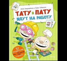 Обложка книги «Тату и Пату идут на работу» — Хавукайнен А. Тойвонен С., ISBN 9785926843337