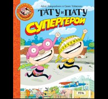 Обложка книги «Тату и Пату супергерои» — Хавукайнен А. Тойвонен С., ISBN 9785926843344