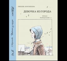 Обложка книги «Девочка из города» — Воронкова Л., ISBN 9785926844853