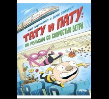 Обложка книги «Тату и Пату: по рельсам со скоростью ветра», ISBN 9785926846888