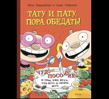 Обложка книги «Тату и Пату: пора обедать», ISBN 9785926840657