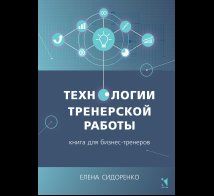 Обложка книги «Технологии тренерской работы» — Сидоренко Е.В., ISBN 9785926846949