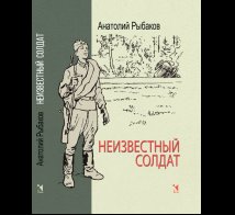 Обложка книги «Неизвестный солдат» — Рыбаков А. Н., ISBN 9785926847038