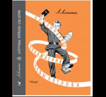 Обложка книги «Необычайные похождения Севы Котлова», ISBN 9785926843153