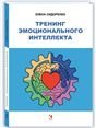 Обложка книги «Тренинг эмоционального интеллекта» — Сидоренко Е.В., ISBN 9785926845966