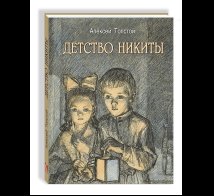 Обложка книги «Детство Никиты.» — Толстой А. Н., ISBN 9785926846710