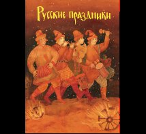 Обложка книги «Русские праздники», ISBN 9785926846901
