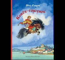 Обложка книги «Конек-горбунок» — Ершов П., ISBN 9785926844808