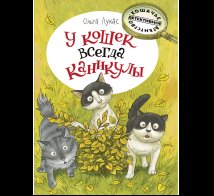 Обложка книги «У кошек всегда каникулы» — Лукас О., ISBN 9785926837763