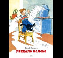 Обложка книги «Убежало молоко» — Яковлев Ю. Я.., ISBN 9785926847502
