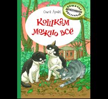 Обложка книги «Кошкам можно всё», ISBN 9785926846550