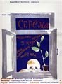 Обложка книги «Серёжа», ISBN 9785926839156