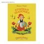 Обложка книги «Красная шапочка Странички-невелички.» — Перро Шарль, ISBN 9785926844976