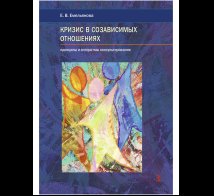 Обложка книги «Кризис в созависимых отношениях» — Емельянова Е.В., ISBN 9785926839170
