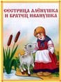 Обложка книги «Сестрица Алёнушка и братец Иванушка», ISBN 9785926846499