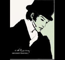 Обложка книги «Евгений Онегин. С литографиями Тимошенко Л.» — Пушкин А. С., ISBN 9785926841012