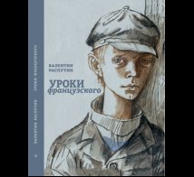 Обложка книги «Уроки французского» — Распутин В., ISBN 9785926846390