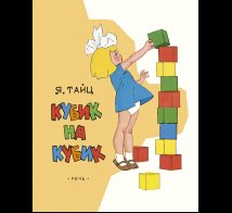 Обложка книги «Кубик на кубик. Худ. Вальк Г. ЛМК» — Тайц Я., ISBN 9785926843924