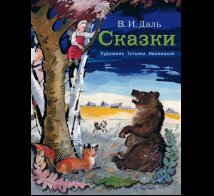 Обложка книги «Сказки» — Даль В., ISBN 9785926846451