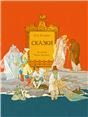 Обложка книги «Сказки. Художник Борис Дехтерёв» — Пушкин А. С., ISBN 9785926842354