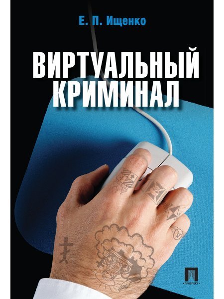 Обложка книги «Виртуальный криминал», ISBN 9785998816642