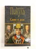 Обложка книги «Пчерн Слово и дело кн.2 12+» — Пикуль В.С., ISBN 9785444415924