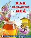 Обложка книги «РР. Как появляется мёд», ISBN 9785783334436