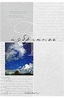 Обложка книги «Избранное:Стихотворения 16+» — Година Н. И., ISBN 9785953337298