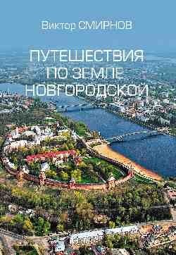 Обложка книги «Путешествия по земле Новгородской 12+» — Смирнов В., ISBN 9785448418044