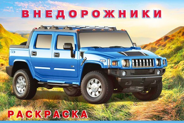 Обложка книги «.Н.Внедорожники», ISBN 9785783331763
