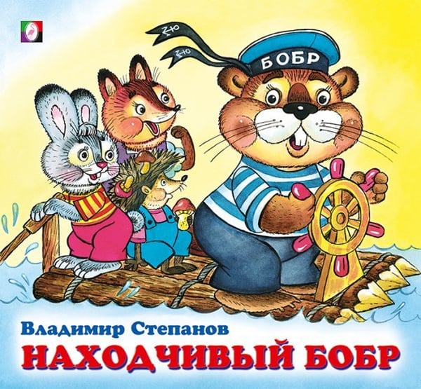 Обложка книги «ДК. Находчивый бобр», ISBN 9785783331466