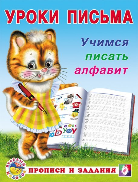 Обложка книги «УП. Учимся писать алфавит», ISBN 9785783332838