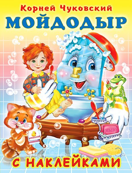 Обложка книги «Hаклейки. КЧ. Мойдодыр», ISBN 9785783333507