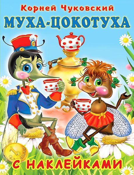 Обложка книги «Hаклейки. КЧ. Муха-Цокотуха», ISBN 9785783333514