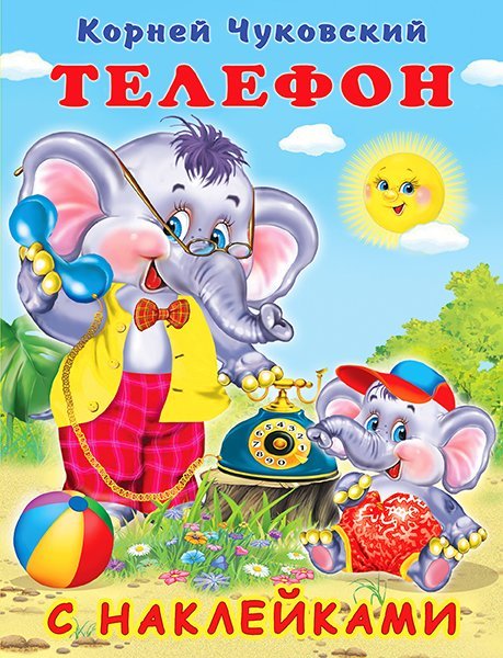 Обложка книги «Hаклейки. КЧ. Телефон», ISBN 9785783333521