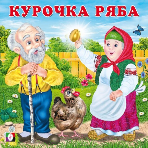 Обложка книги «КВ. Курочка Ряба», ISBN 9785783333361