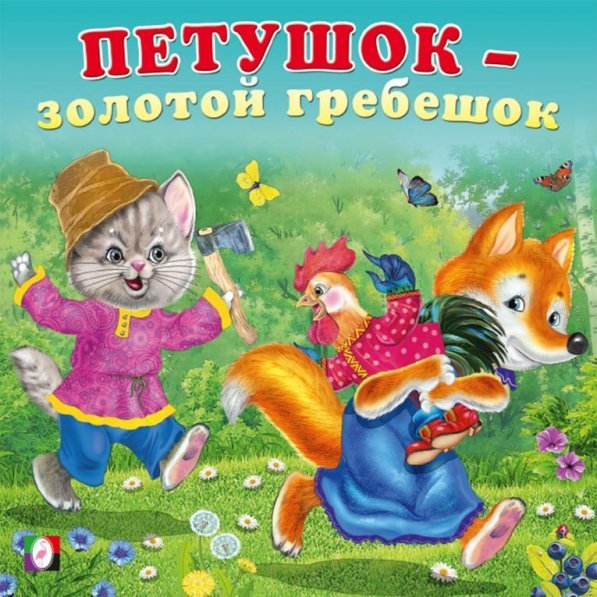 Обложка книги «КВ. Петушок-золотой гребешок», ISBN 9785783333378