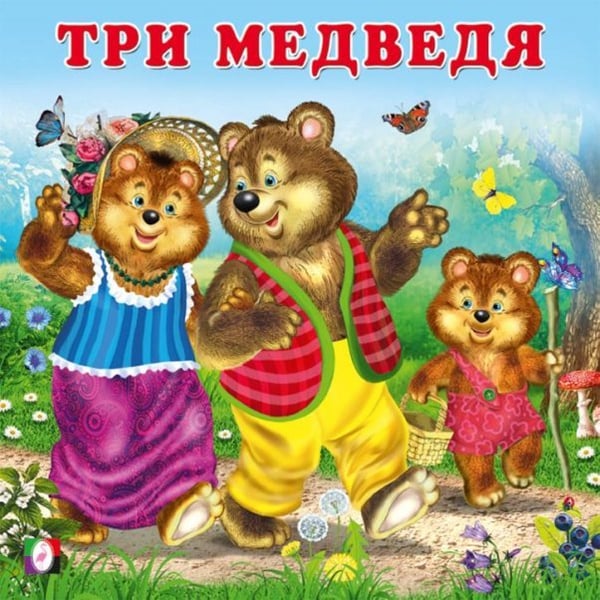 Обложка книги «КВ. Три медведя», ISBN 9785783333392