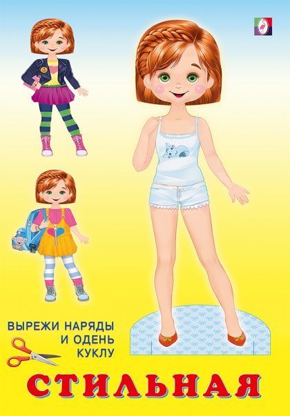 Обложка книги «Кукла Стильная», ISBN 9785783333330