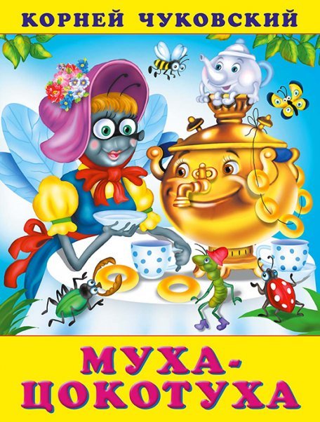 Обложка книги «КЧ.Муха-цокотуха» — Чуковский К., ISBN 9785783333477