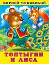 Обложка книги «КЧ.Топтыгин и лиса», ISBN 9785783334719