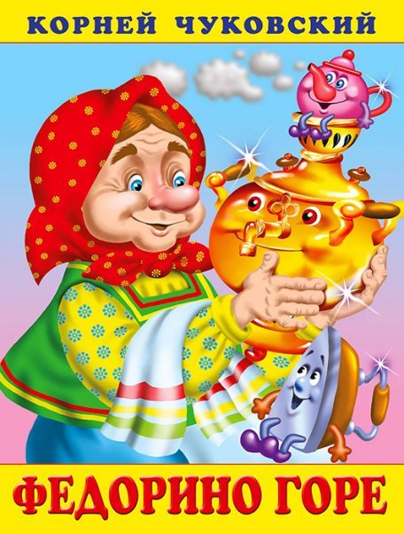 Обложка книги «КЧ.Федорино горе», ISBN 9785783332227
