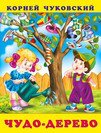 Обложка книги «КЧ.Чудо-дерево», ISBN 9785783334726