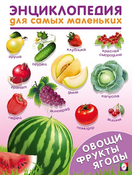 Обложка книги «ЭСМ. Овощи,фрукты,ягоды», ISBN 9785783331916