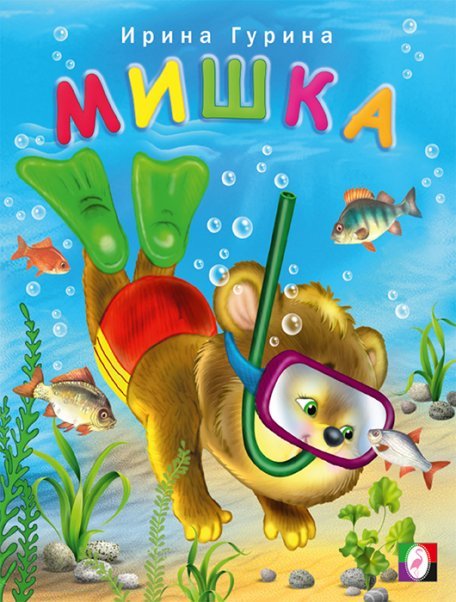 Обложка книги «ВД. Мишка», ISBN 9785783331190